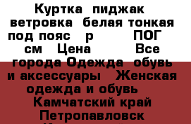 Куртка (пиджак, ветровка) белая тонкая под пояс - р. 52-54 ПОГ 57 см › Цена ­ 500 - Все города Одежда, обувь и аксессуары » Женская одежда и обувь   . Камчатский край,Петропавловск-Камчатский г.